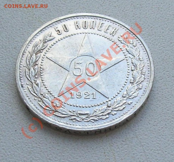 Отличные 50 копеек 1921 до 21-00 мск 22.03 - 50.21-3.JPG