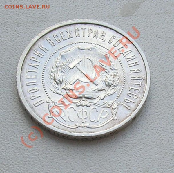 Отличные 50 копеек 1921 до 21-00 мск 22.03 - 50.21-4.JPG