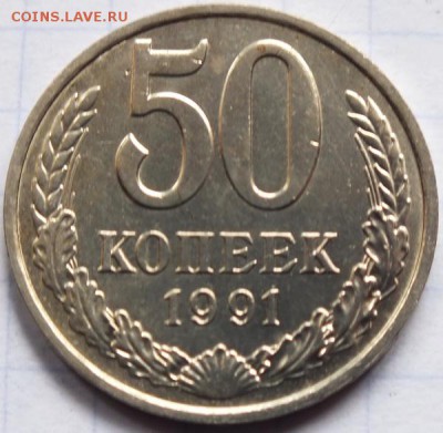 50 копеек 1991г М - Изображение 167