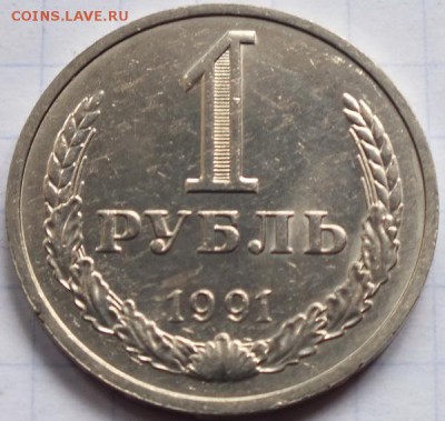 1 рубль 1991г М - Изображение 145
