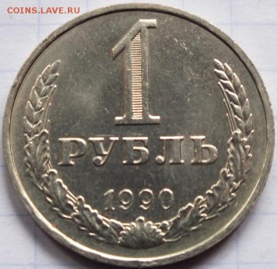 1 рубль 1990г - Изображение 159