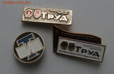 знаки редакции газеты "Труд" 61 шт   до  04 06 14 22 25 м - IMG_2771.JPG