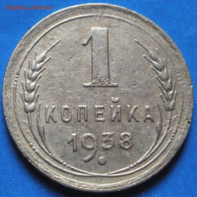1 коnейка 1938 г. - до 06.06.2014 г. в 22.00 - P38.JPG