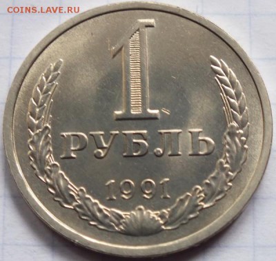 1 рубль 1991г Л шт.блеск - Изображение 151