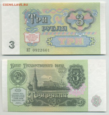 3 рубля 1991 абсолютный пресс до 05,06 22:00 - 3-91