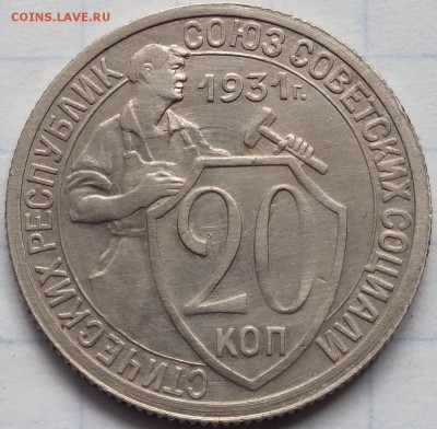 20 копеек 1931г, штемпельная - Изображение 112
