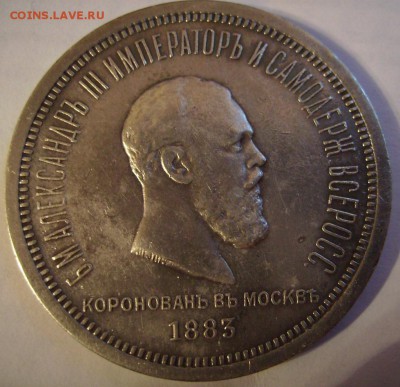 Рубль 1883 год, Коронация - 111