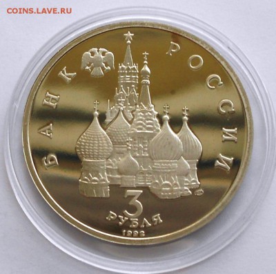 3 Рубля 1992 СЕВЕРНЫЙ КОНВОЙ ПРУФ до 4 июня 22-30 - Picture 031