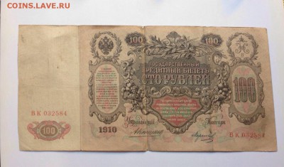 100 рублей 1910 г Коншин-Морозов , оценка. - image