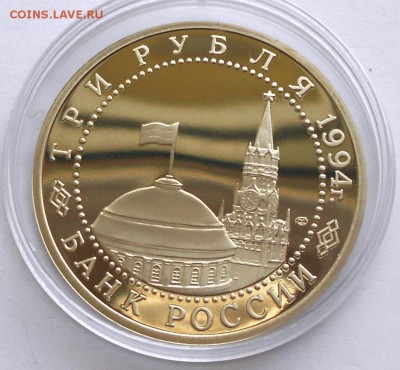 3 Рубля 1994 ЛЕНИНГРАД ПРУФ до 4 июня 22-30 - Picture 025