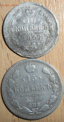 10 коп 1907,15 коп 1904г.Серебро на опыты. - SAM_1775.JPG