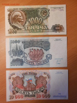 1000, 5000, 10000 рублей 1992 г., до 05.06.2014 - DSCN0961.JPG