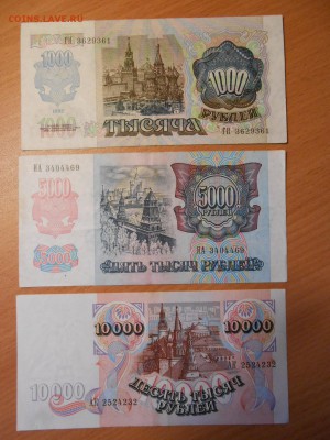 1000, 5000, 10000 рублей 1992 г., до 05.06.2014 - DSCN0962.JPG