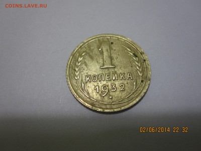 1 коп 1932 - IMG_9297.JPG