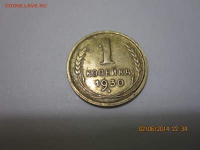 1 коп 1930 - IMG_9300.JPG