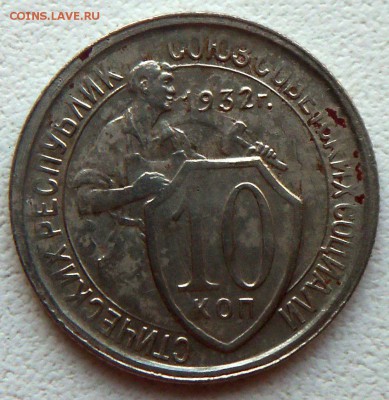 10 копеек 1932 года шт.1.1 - 100_3080