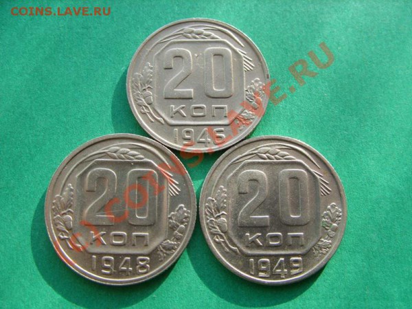 20 копеек 1946-1949 Штемпельный блеск. до 21.03.10 в 21:00 - 20 к 46-49.JPG