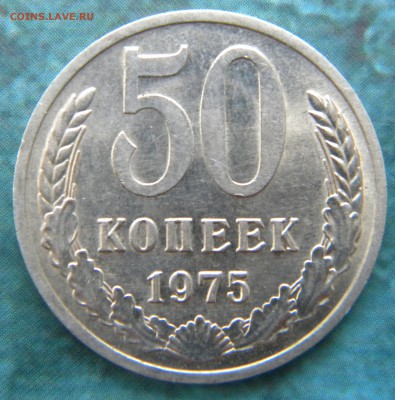 50 КОПЕЕК 1975 года AUNC____до  06.06.14  22 .10 - Изображение 006