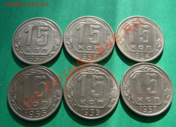 15 копеек 1952-1957 Штемпельный блеск. до 21.03.10 в 21:00 - 15 к 52-57.JPG