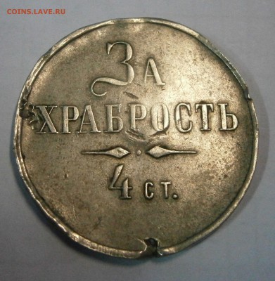 Медаль "За храбрость" 4 степень до 08.06. в 22-00 по мск - P5270001.JPG