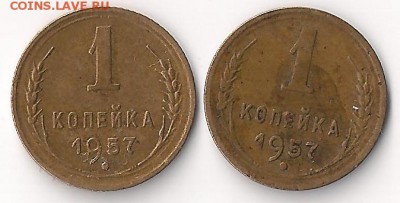 1 коп 1957  шт ? - 1-57-1