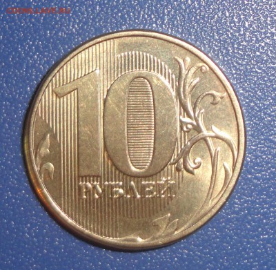 10руб 2013 ммд шт 1.3ЮК??? - DSC00134
