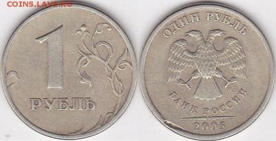 1 рубль - 2 штуки, брак? - 1 р. 2005 г. (СПМД)_02