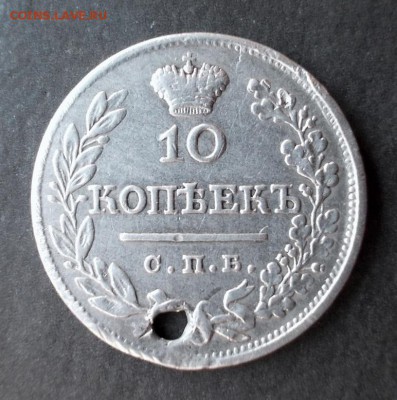 10 копеек 1829 г. R1 (тираж 40 000 шт.) до 5.06.2014 в 22:15 - DSCN0837.JPG