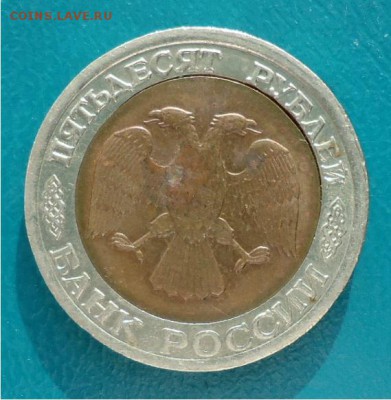 50 рублей 1992 год. Перекос ставки. - DSC04670.JPG