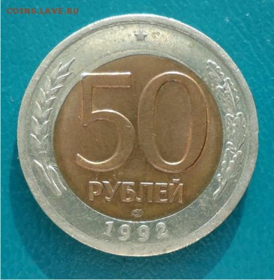 50 рублей 1992 год. Перекос ставки. - DSC04669.JPG