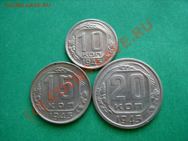 10, 15, 20 копеек 1943 до 21.03.10 в 21:00 - 10-20 к 1943.JPG