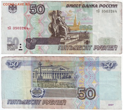 50 руб. мод. 2001г., до 08.06 - 50 р мод. 2001г...JPG