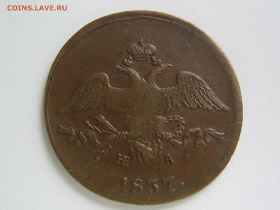 2 копейки 1837. Красивая. до 06.06.14 в 22.00 - IMG_0211.JPG