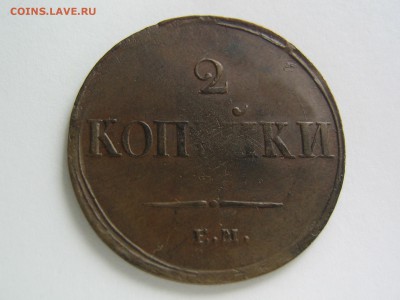 2 копейки 1837. Красивая. до 06.06.14 в 22.00 - IMG_0210.JPG