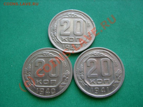20 копеек 1940, 1941, 1945 до 21.03.10 в 21:30 - 20 к 40-45.JPG