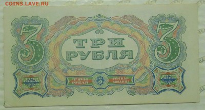 3 рубля.1925 г. до 8.06.2014 г. в 22ч 00 мин. - DSCN0327.JPG
