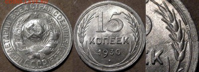 15 копеек 1930 с расколом. - 15коп1930раскол