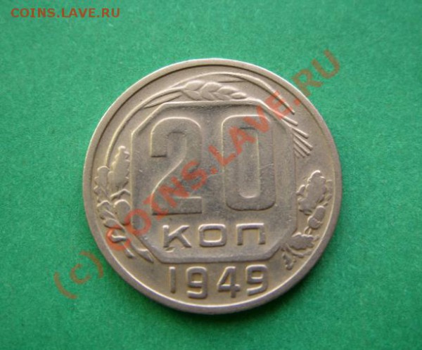 20 копеек 1949 Разновидность Ф.81. до 21.03.10 в 21:30 - 20 к 1949.JPG
