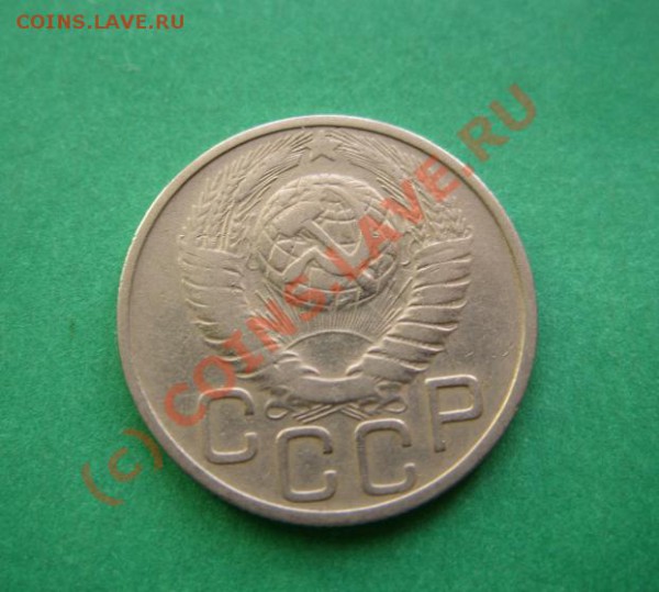 20 копеек 1949 Разновидность Ф.81. до 21.03.10 в 21:30 - 20 к 1949г.JPG