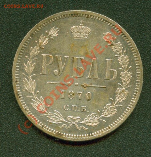 Рубль 1880г. Оценка - 1.1870 Р