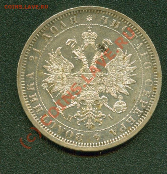 Рубль 1880г. Оценка - 1.1870 А
