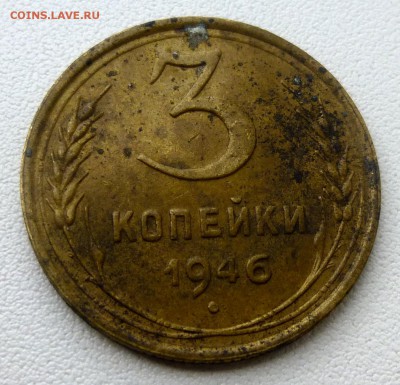 3 копейки 1946 Ф-84 - P1070370.JPG