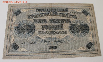 5000 рублей 1918г. до 08.06.14 22-00 мск - 5тр_1