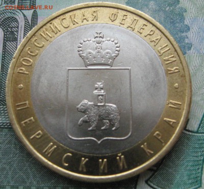 10 р.Пермский край из оборота до 09.06.14 в 22.00 по мск - IMG_1695.JPG