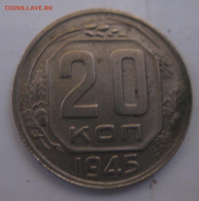 20 копеек 1945 оценка - 22