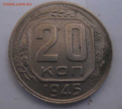 20 копеек 1945 оценка - 11