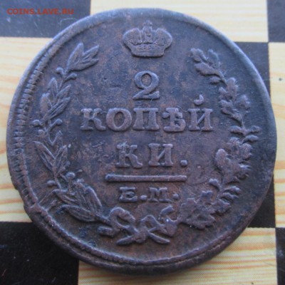 2 копейки 1814 ем нм.До 5.06.2014 в 22:00 по Мск - саша1