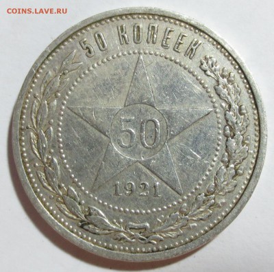 50 коп. 1921 года с 200 рублей.. - IMG_8617.JPG