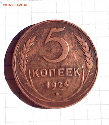 5 копеек 1924г гладкий гурт. - image
