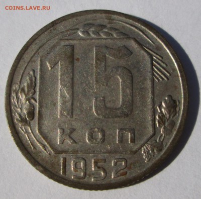 15 копеек 1952 шт 3.1 Б* ? - 15-52.JPG